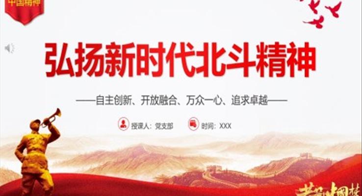 弘揚(yáng)新時代北斗精神PPT