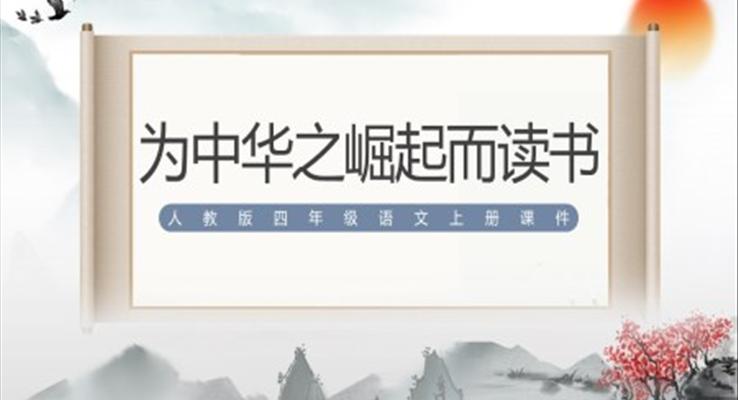 為中華之崛起而讀書ppt公開(kāi)課