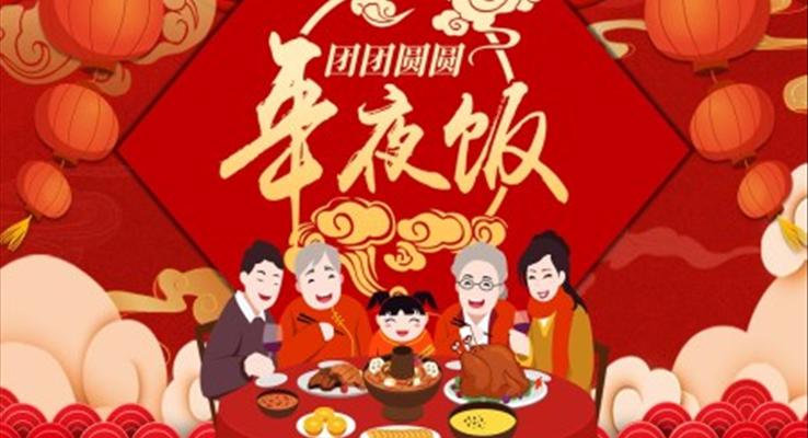 年夜飯團圓飯PPT課件