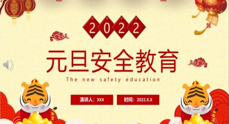 2022元旦安全教育元旦節(jié)PPT