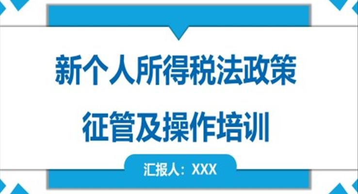 新個人所得稅法政策征管及操作培訓(xùn)ppt