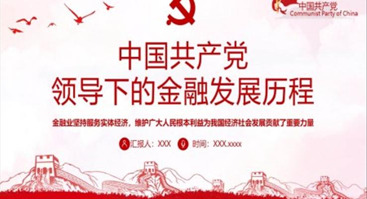 中國共產(chǎn)黨領(lǐng)導(dǎo)下的金融發(fā)展歷程PPT