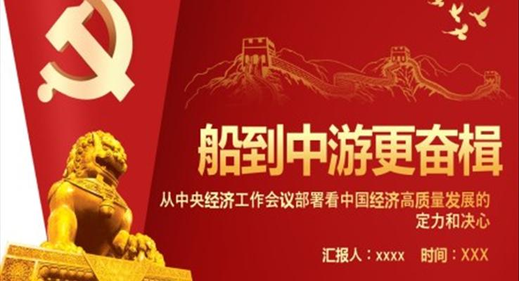 船到中游更奮楫PPT