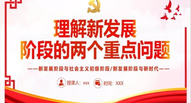理解新發(fā)展階段的兩個(gè)重點(diǎn)問題PPT