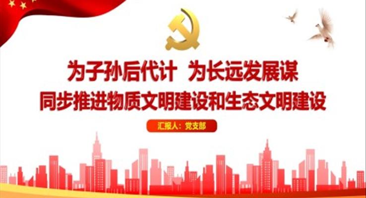 為子孫后代計，為長遠發(fā)展謀同步推進物質(zhì)文明建設和生態(tài)文明建設PPT