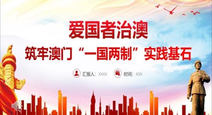 愛國者治澳 筑牢澳門“一國兩制”實踐基石PPT