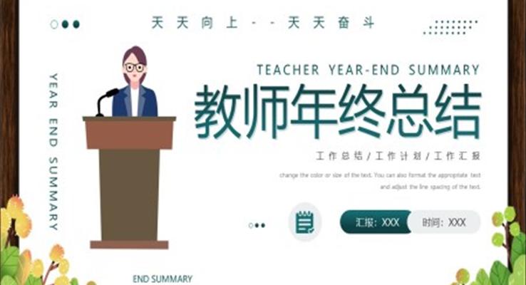 教師年終總結PPT