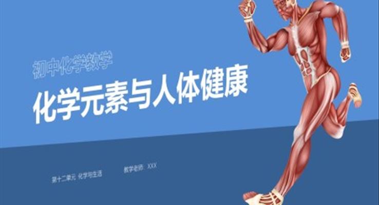 化學元素與人體健康ppt