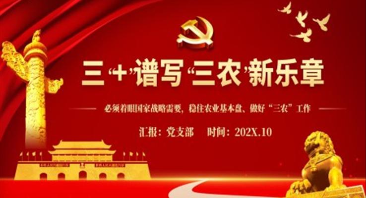 三 + 譜寫 三農(nóng) 新樂章PPT