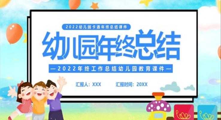 幼兒園年終工作總結(jié)ppt