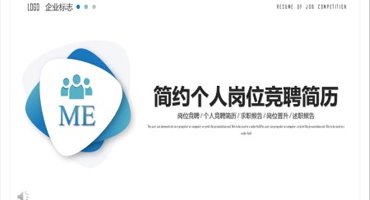 崗位競聘簡歷PPT之淡雅簡潔PPT模板