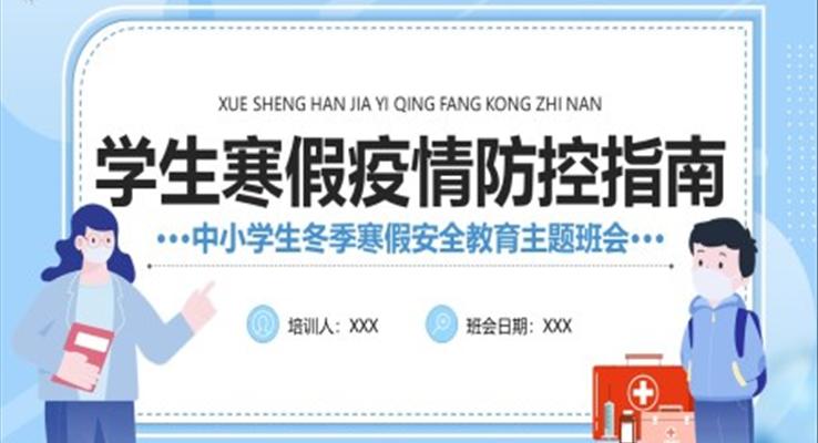 寒假疫情防控指南PPT班會(huì)含講稿