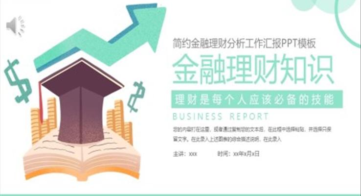 金融理財(cái)知識PPT