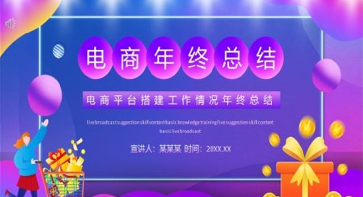 電商年終總結ppt