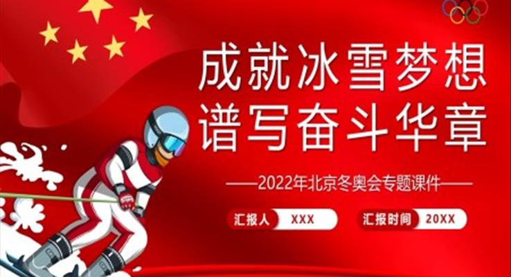 2022年北京冬奧會(huì)專題課件成就冰雪夢(mèng)想譜寫奮斗華章PPT