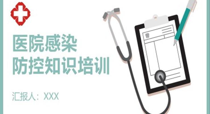 醫(yī)院感染防控知識(shí)培訓(xùn)PPT