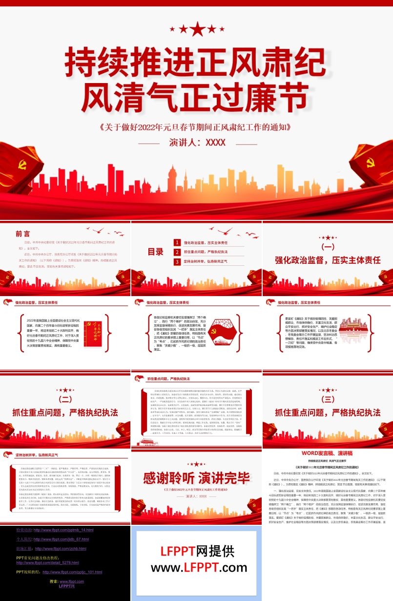 持續(xù)推進正風肅紀風清氣正過廉節(jié)PPT