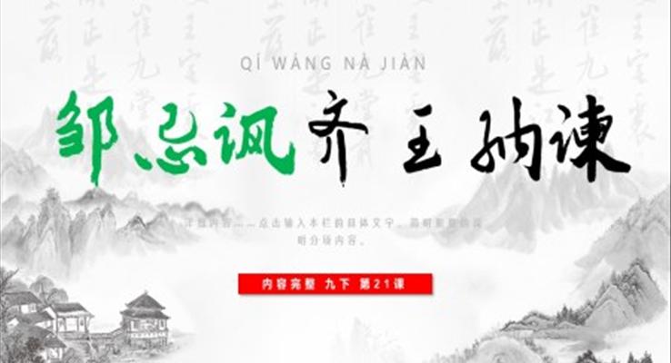 鄒忌諷齊王納諫說(shuō)課ppt
