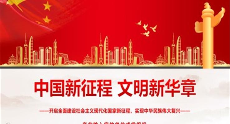 中國新征程文明新華章PPT