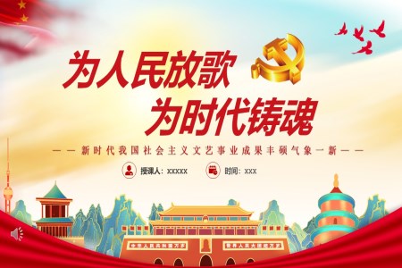 為人民放歌為時代鑄魂P(guān)PT