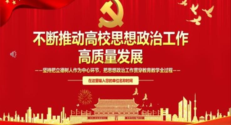 不斷推動(dòng)高校思想政治工作高質(zhì)量發(fā)展PPT