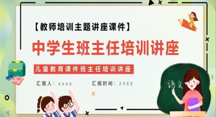 中學(xué)生班主任培訓(xùn)講座PPT