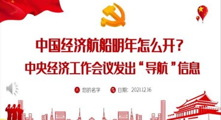 中國(guó)經(jīng)濟(jì)航船明年怎么開？中央經(jīng)濟(jì)工作會(huì)議發(fā)出“導(dǎo)航”信息PPT