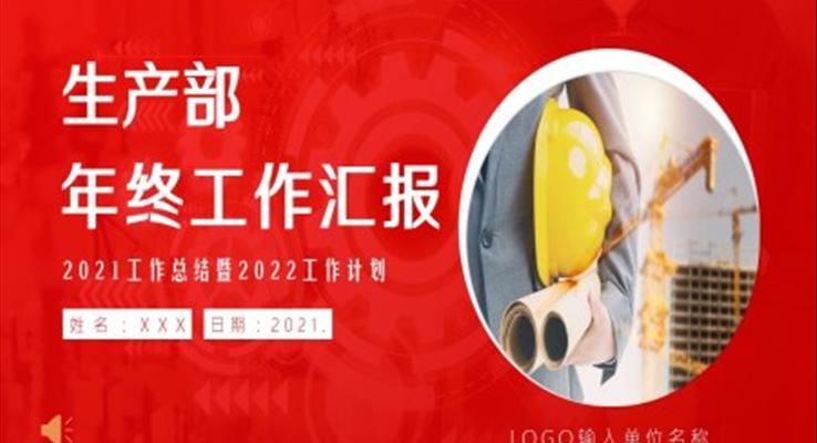 生產(chǎn)部年終工作總結(jié)ppt