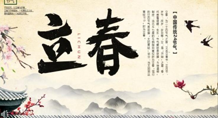 中國(guó)傳統(tǒng)24節(jié)氣立春PPT之立春ppt模板
