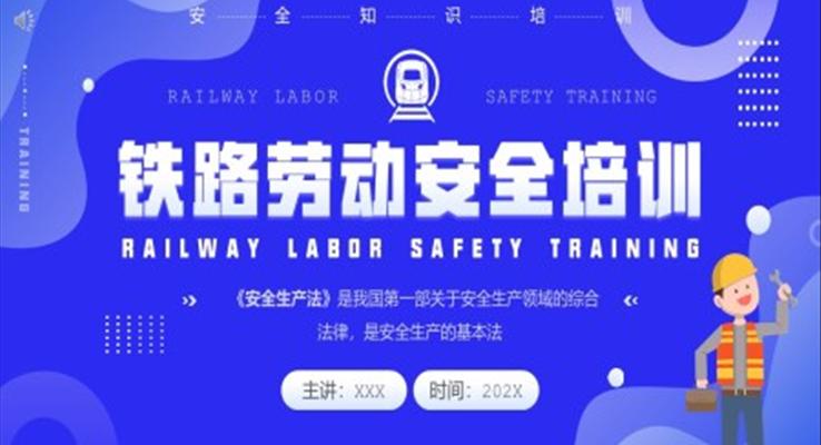 鐵路勞動安全培訓(xùn)PPT