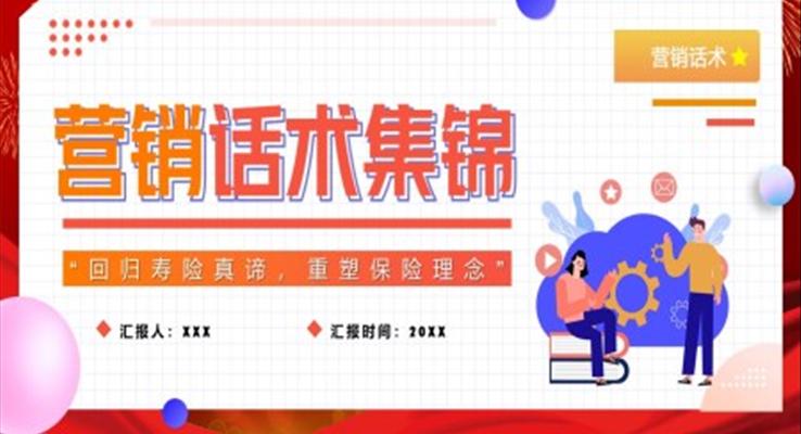 營(yíng)銷(xiāo)技巧和營(yíng)銷(xiāo)方法PPT課件