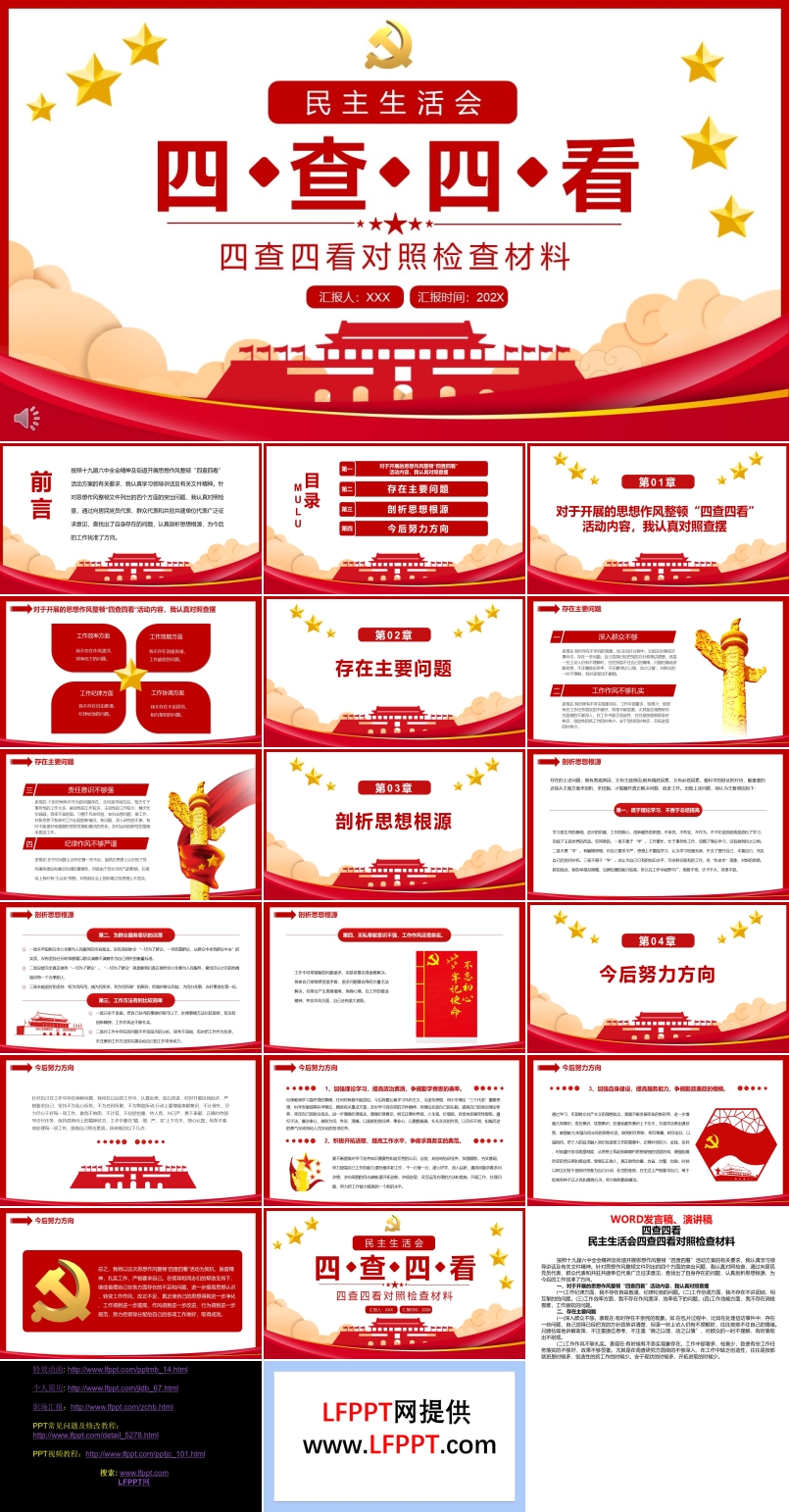 民主生活會(huì)四查四看對(duì)照檢查材料PPT