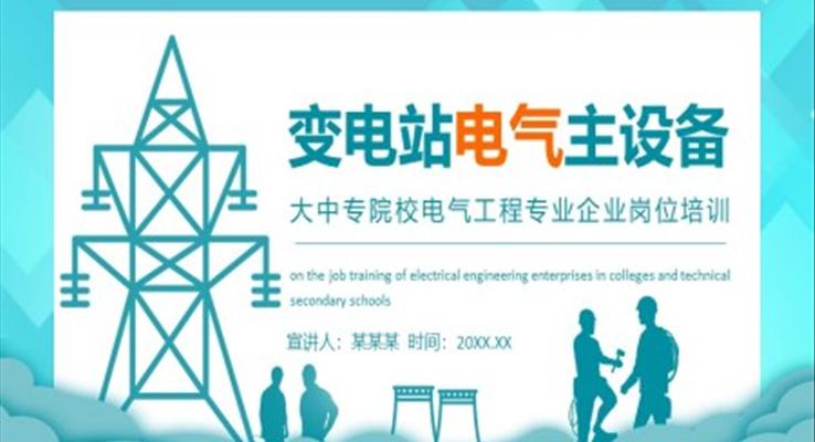 電氣工程專業(yè)企業(yè)崗位培訓(xùn)PPT