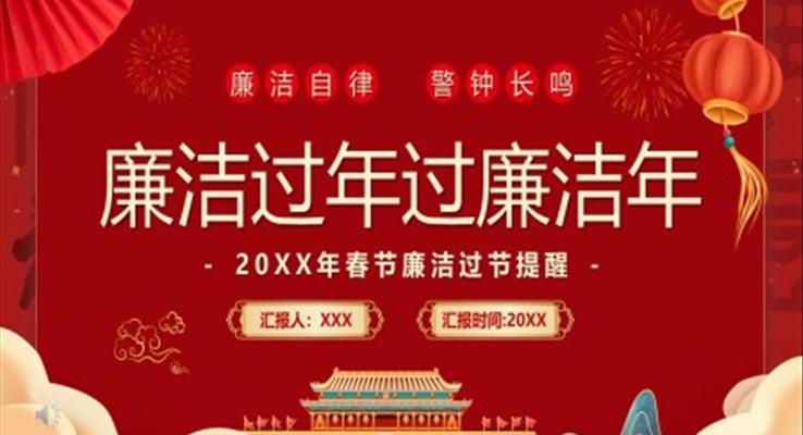 廉潔過年過廉潔年P(guān)PT