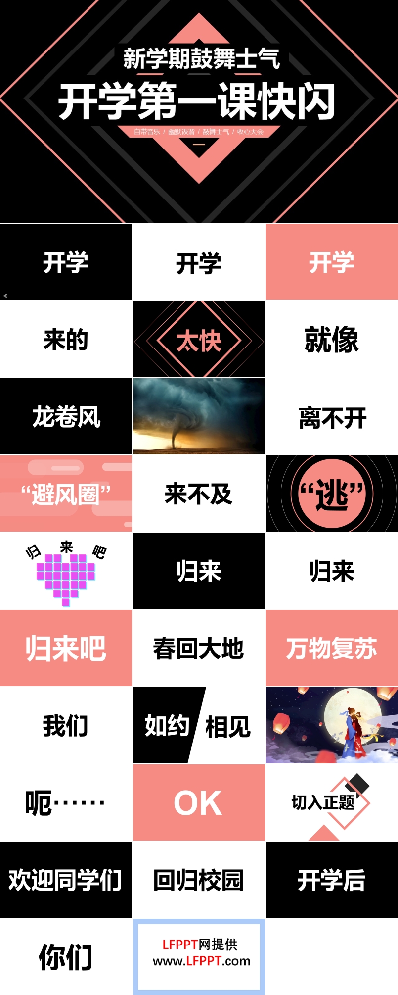 開學第一課快閃新學期鼓舞士氣PPT