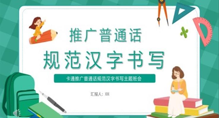 推廣普通話規(guī)范漢字書寫主題班會(huì)PPT含講稿