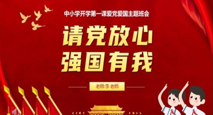 請(qǐng)黨放心強(qiáng)國有我開學(xué)第一課愛黨愛國主題班會(huì)PPT含講稿