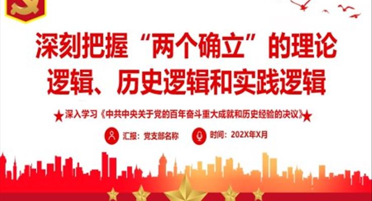 深刻把握“兩個確立”的理論邏輯歷史邏輯和時間邏輯PPT