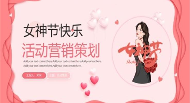 女神節(jié)活動(dòng)營銷策劃PPT