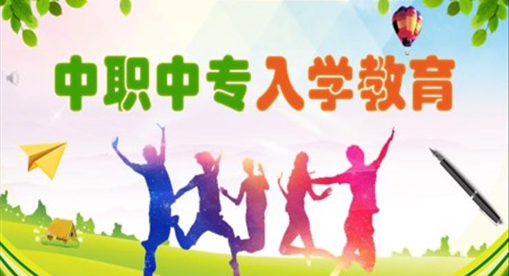 中職中專入學教育PPT