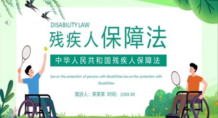 中華人民共和國(guó)殘疾人保障法PPT