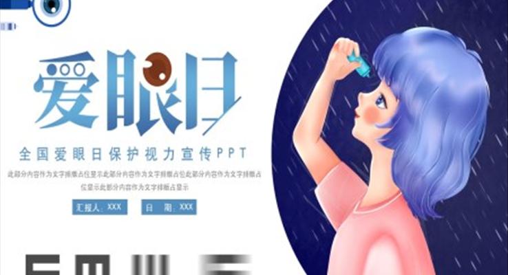 愛眼日保護(hù)視力宣傳PPT之愛眼日ppt模板
