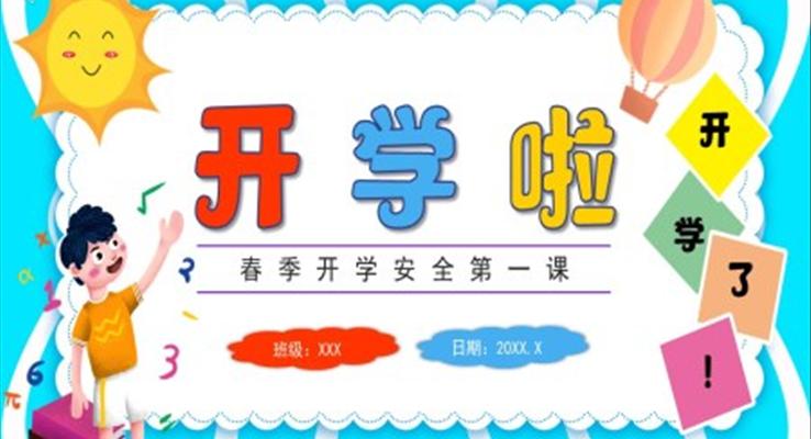開學安全第一課PPT課件