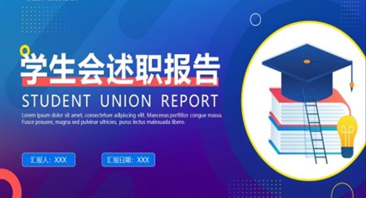 學(xué)生會(huì)述職報(bào)告ppt