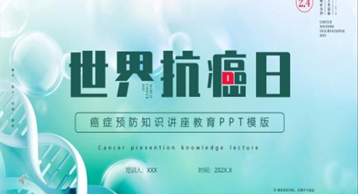 世界抗癌日癌癥預(yù)防知識講座教育PPT模版