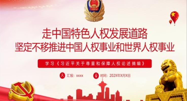 學習《習近平關(guān)于尊重和保障人權(quán)論述摘編》PPT