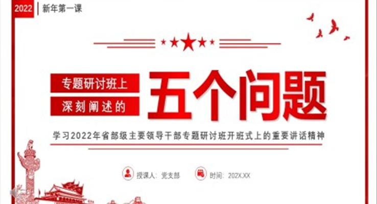 2022新年第一課--專題研討班上深刻闡述的五個問題PPT模板
