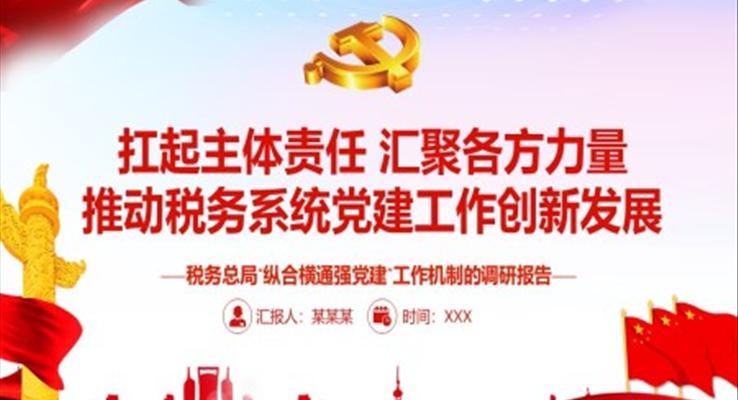 扛起主體責任匯聚各方力量推動稅務系統(tǒng)黨建工作創(chuàng)新發(fā)展PPT