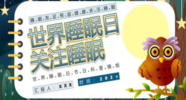 世界睡眠日PPT之世界睡眠日ppt模板