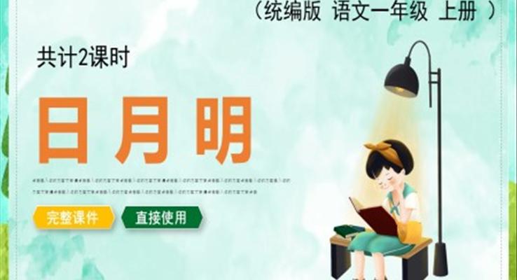 日月明ppt優(yōu)秀課件